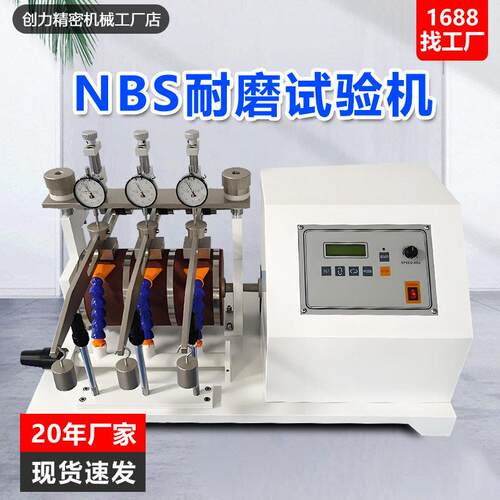 鞋底耐磨试验机NBS耐磨耗机ASTM-D163硬质橡胶轮胎耐磨测试机