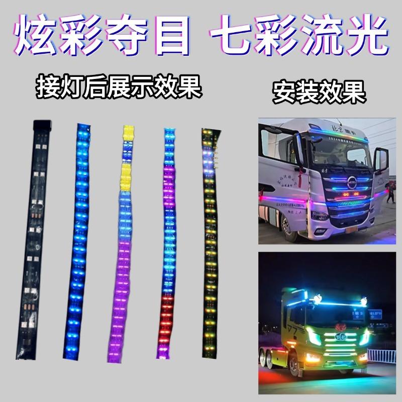 24V七彩流光双排遮阳板货车卡车防水防晒多模式炫彩警示跑马灯