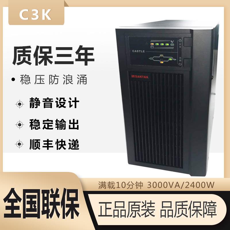 山特SANTAKUPS不间断电源C3K2400W稳压20分钟在线式CASTLE3KVA