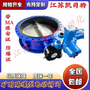 江苏凯司特煤矿用矿用瓦斯专用蝶阀D943F 16DN450全铜涡轮