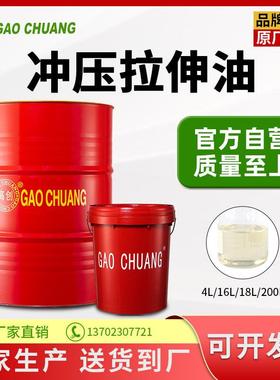 高创拉伸油冲剪油冲压油铜铝铁板件不锈钢金属钢板防锈钢板煤油