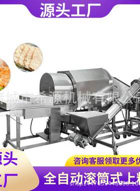盐酥杏鲍菇裹粉机 锅巴土豆块滚筒上粉机 粉碎粉渣 循环使用 自动
