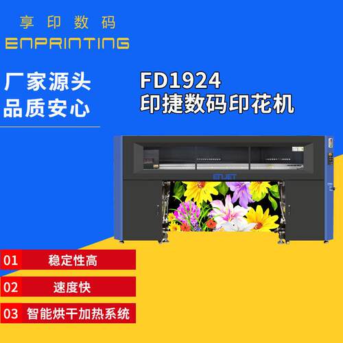 FD1924印捷数码印花机快速稳定I3200-A1喷头印花机热升华打印机