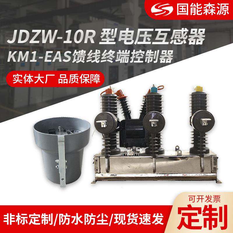 户外真空断路器JDZW-10R型电压互感器KM1-EAS馈线终端控制器