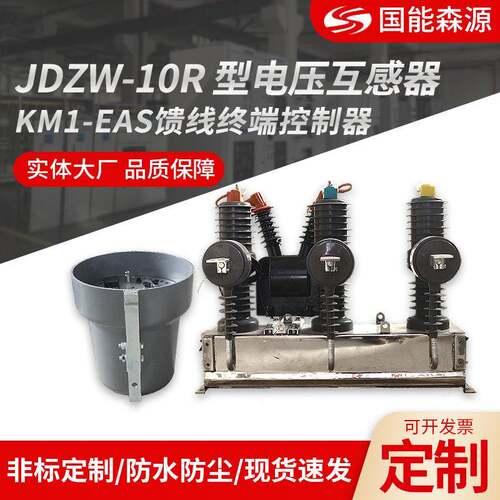 户外真空断路器JDZW-10R型电压互感器KM1-EAS馈线终端控制器
