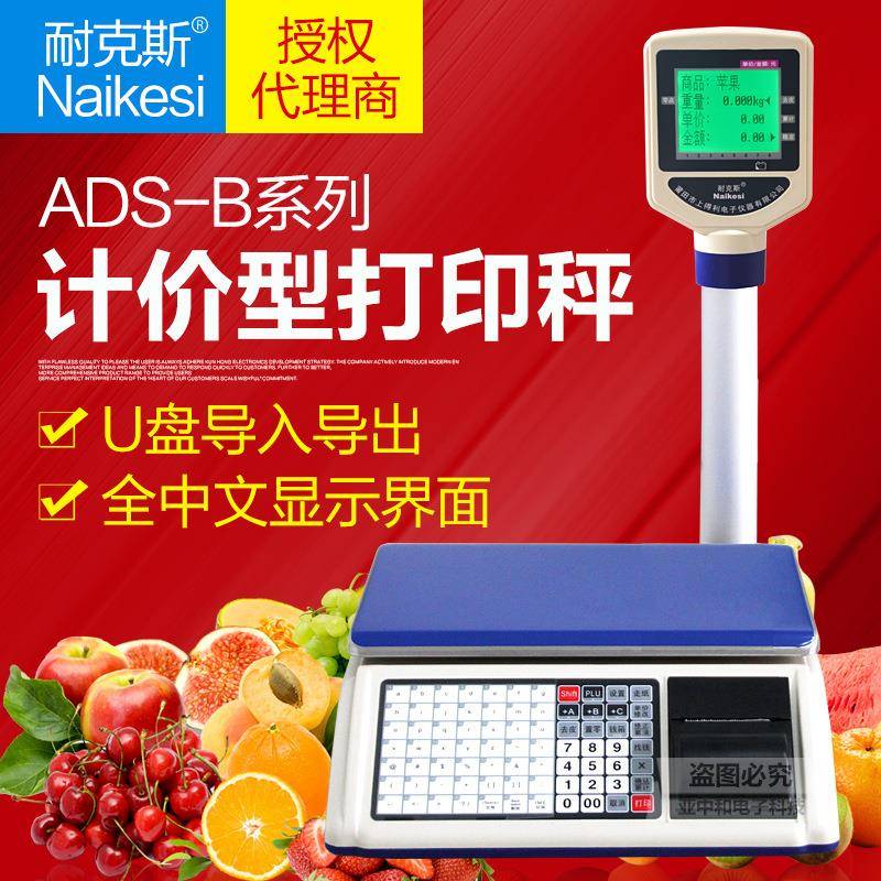 耐克斯ADS-B收银秤计价打印秤超市票据条码收银一体机电子秤台秤
