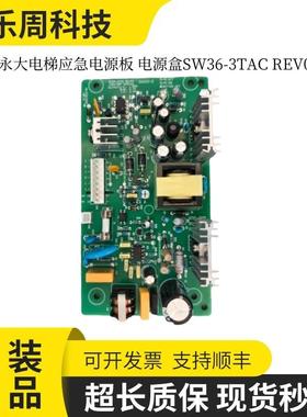 全新永大电梯应急电源板电源盒SW36-3TAC REV06现货秒发/支持顺丰
