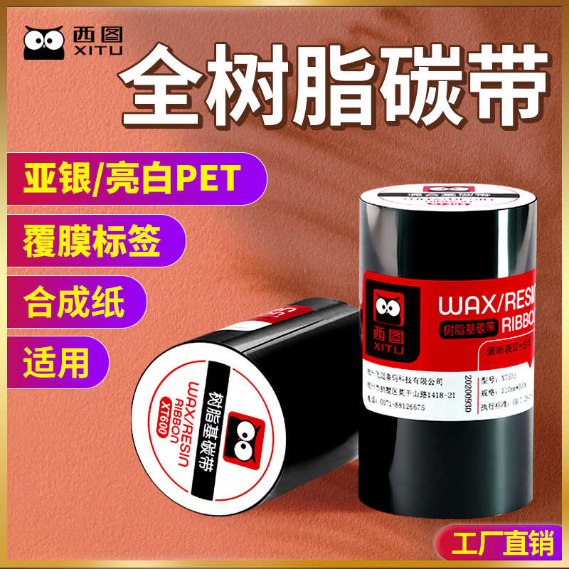西图高清全树脂基碳带卷亚银纸增强亚银标签纸PET哑银覆膜标签耐