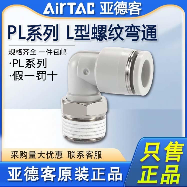 亚德客气动气管快速快插弯头APL/PL 4/6/8/10/12-M5-01-02-03-04