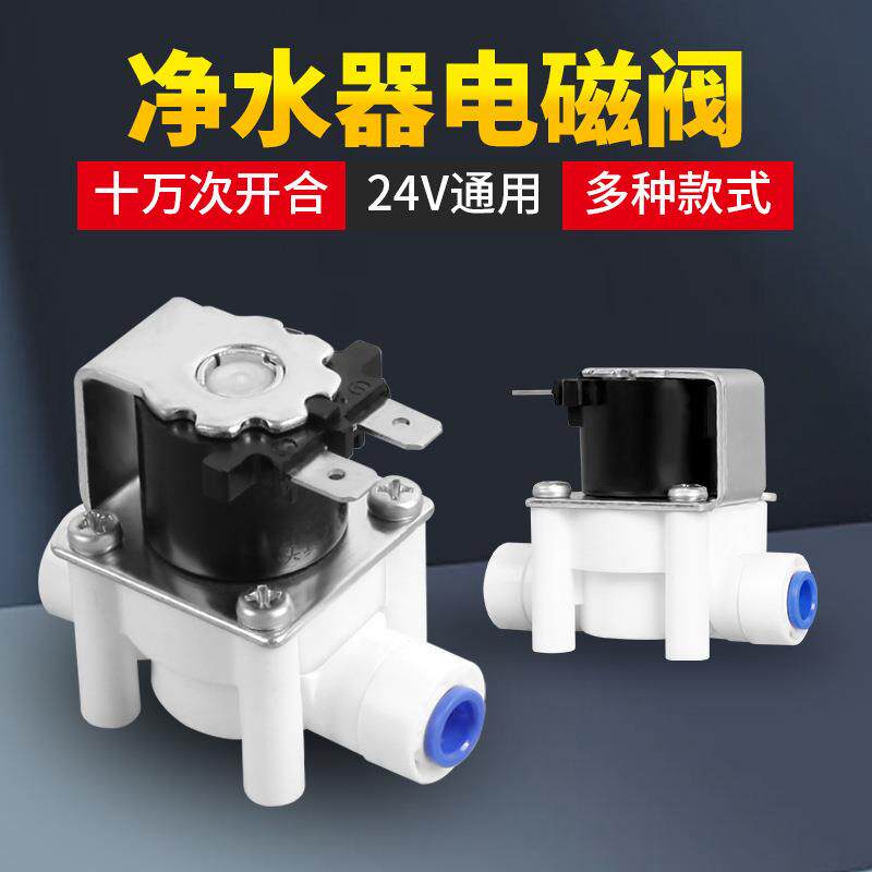 净水器24V进水电磁阀废水阀组合自动冲洗2分3分快接纯水机配件