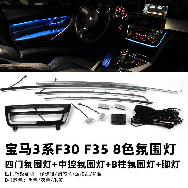 适用于宝马新3系F30F35车内氛围灯3系8色氛围灯饰条B柱灯中控