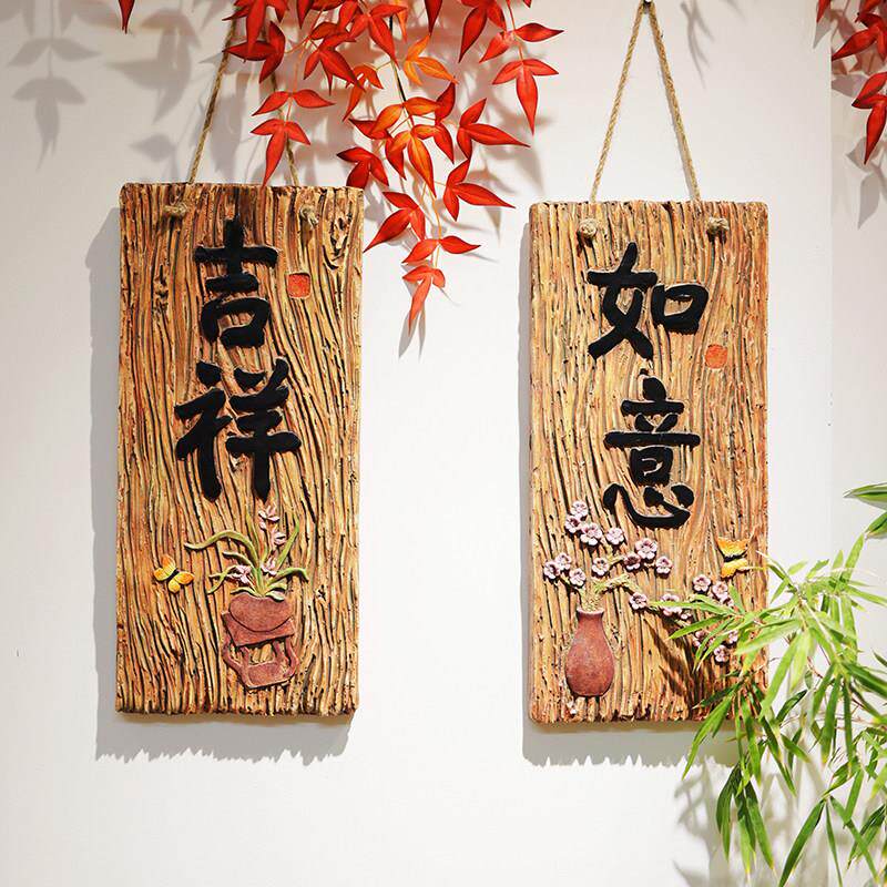 吉祥如意庭院墙壁装饰挂件创意彷木覆古中式花园墙面上阳台布置