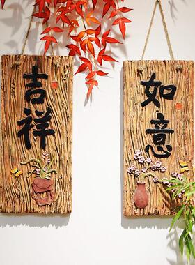 吉祥如意庭院墙壁装饰挂件创意仿木复古中式花园墙面上阳台布置