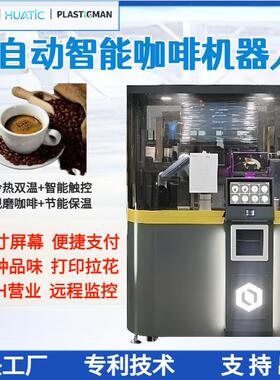 咖啡机器人无人自助咖啡售货机24小时现磨自动咖啡售卖机智能