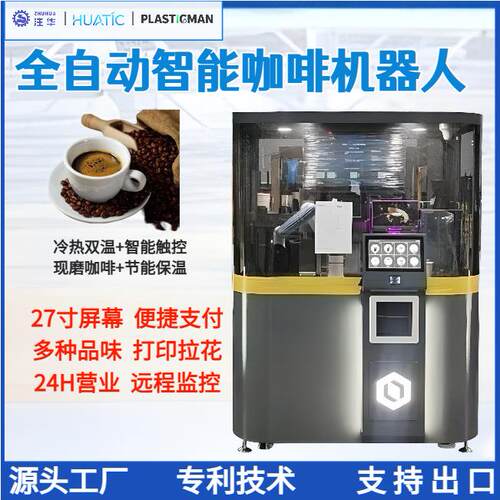 咖啡机器人 无人自助咖啡售货机 24小时现磨自动咖啡售卖机智能