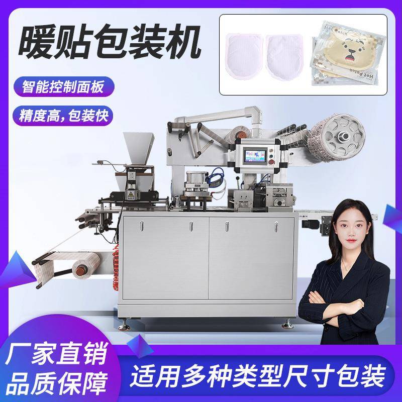 暖贴机流水线套手暖贴暖手蛋蒸汽眼罩发热鞋垫生产线暖宝宝包装机