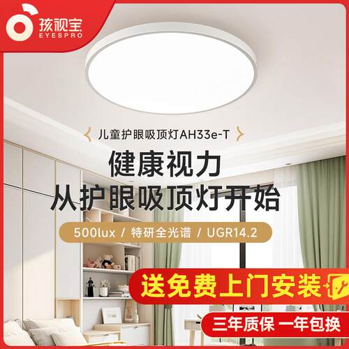 孩视宝童乐光护眼吸顶灯全光谱卧室灯书房儿童房间学习灯AH33E-T