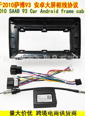适用于2010萨博93SAAB93安卓导航面框面板改装电源线协议盒