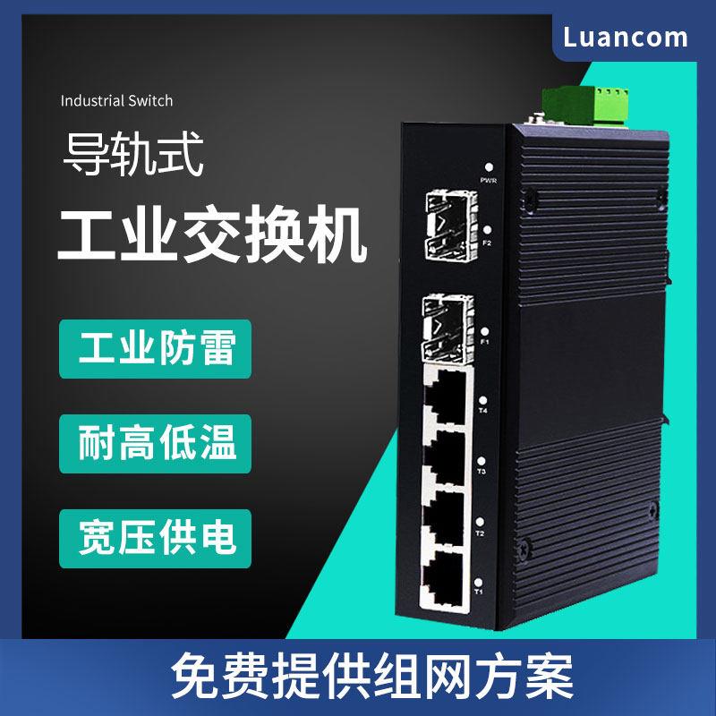 工业交换机DIN导轨式2光4电2光8电光纤交换机工业级光纤收发器