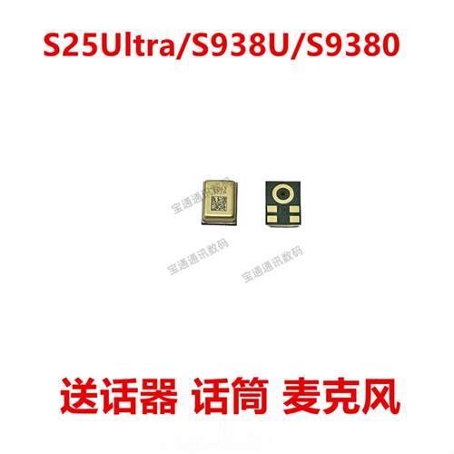 适用于三星S25Ultra/S938U/S9380 送话器内置麦克风手机话筒咪头