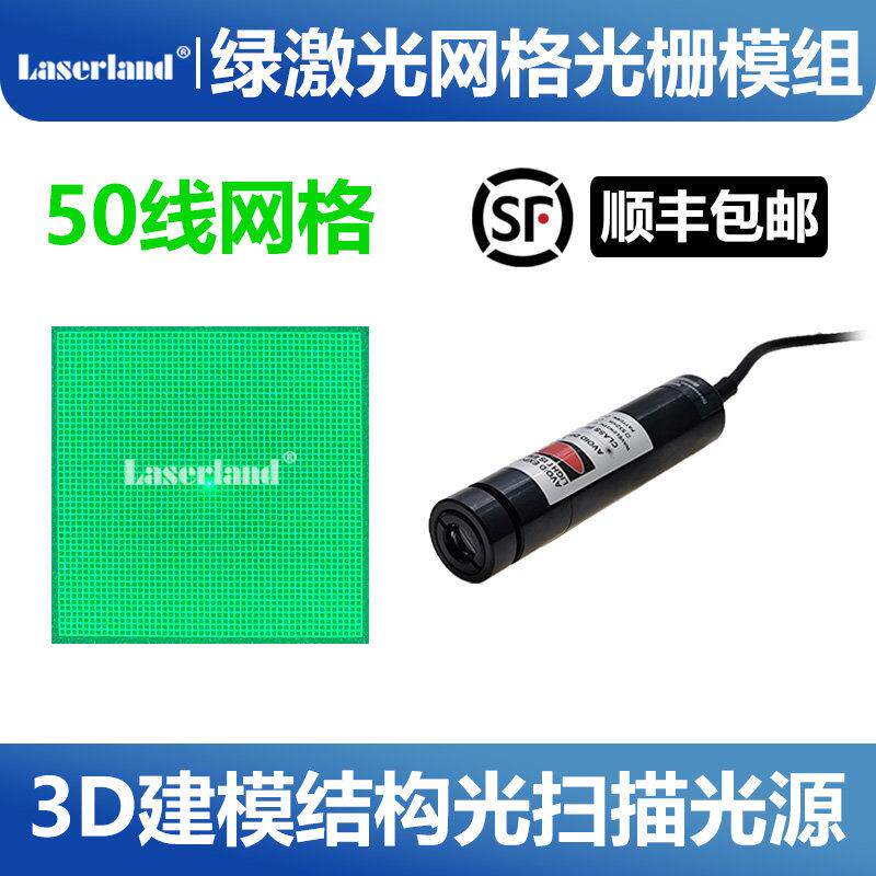 顺丰包邮50线网格绿光激光光栅模组 3D建模结构光源机器视觉520nm