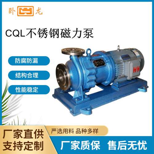 CQL型不锈钢磁力泵304不锈钢泵316厂家直销卧龙泵阀CQL增压泵高压