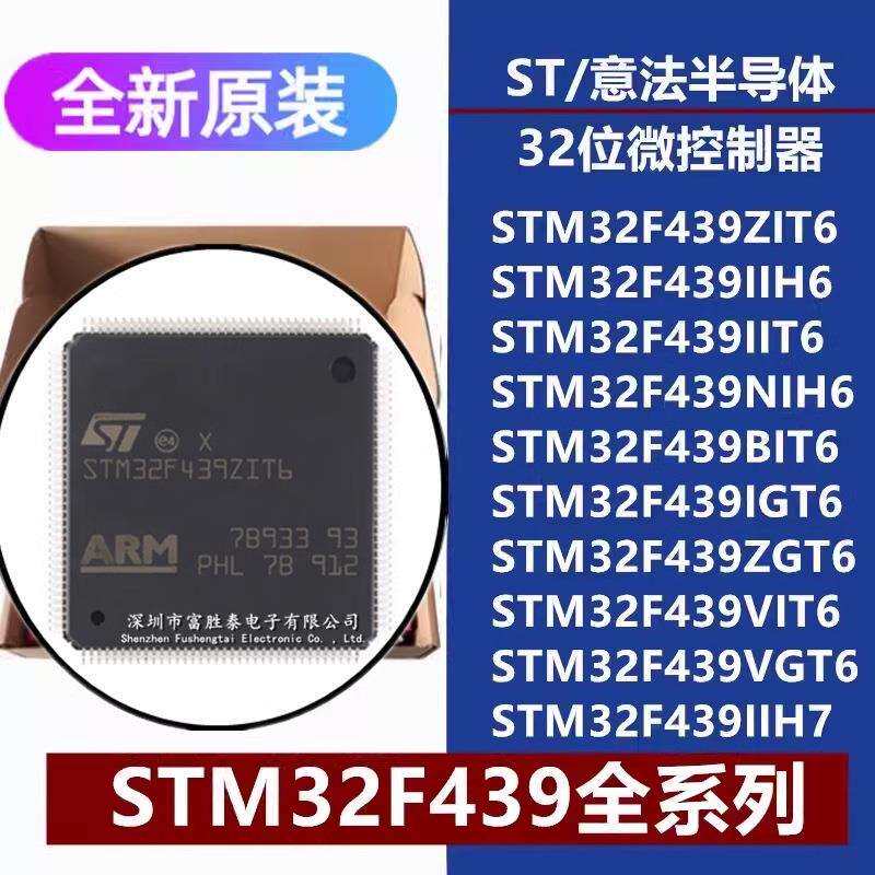 STM32F439ZIT6/IIT6/BI/IG/ZG/VI/VGT6 IIH6 NIH6 IIH7 微控制器