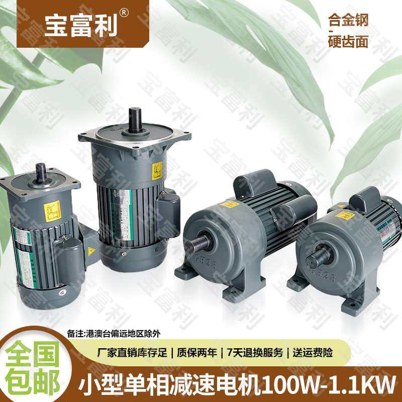 宝富利卧式单相200W400W750W交流齿轮减速电机立式马达220V减速箱