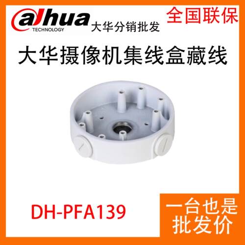 原装大华 DH-PFA139 DAHUA摄像机集线盒 摄像机线盒 摄像机配件