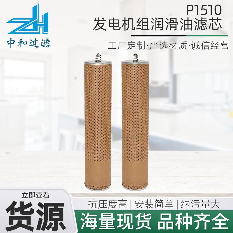 P1510发电机组润滑油滤芯厂家现货多规格发电机组润滑油滤芯