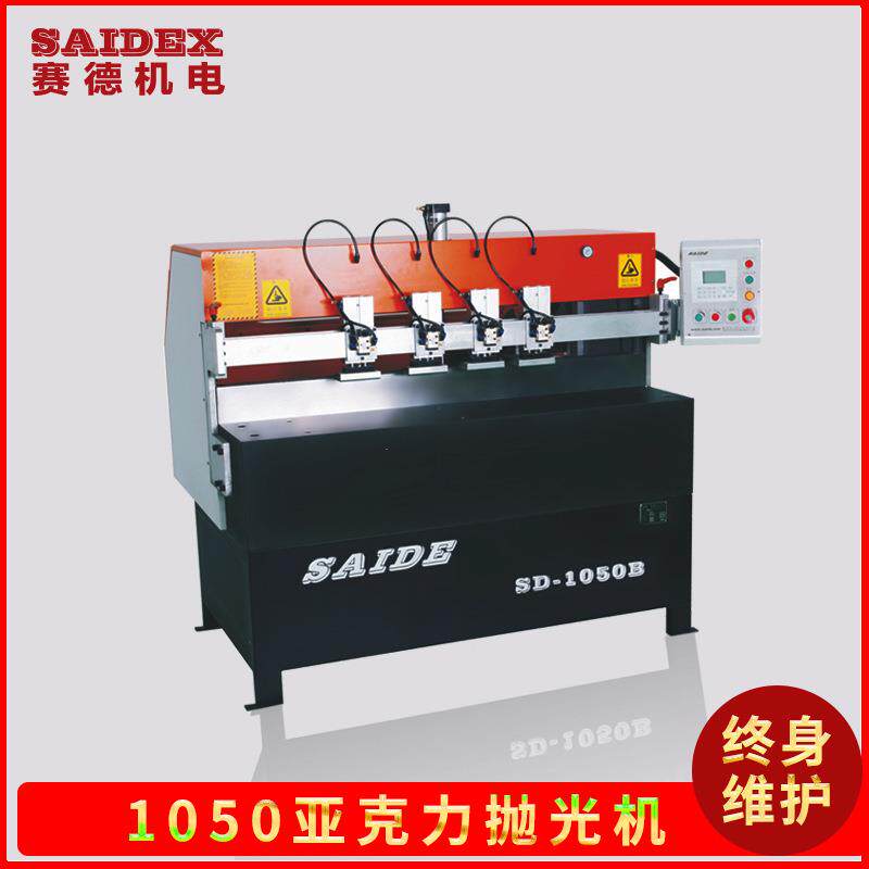 厂家供应 赛德亚克力卧式钻石抛光机 高精度镜面抛光机器SD-1050B