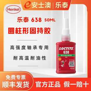 汉高LOCTITE乐泰638高强度螺纹密封胶耐高温度圆柱固持胶50ML耐油