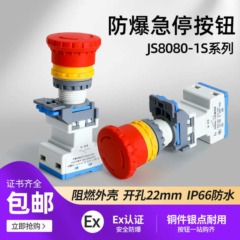 JS8080S蘑菇头红色防爆防尘防腐按钮急停控制开关自锁自复孔22mm