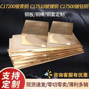 C17200铍铜棒铍铜板铍铜块C17500铍钴铜C17510铍镍铜QBe2铍青铜套