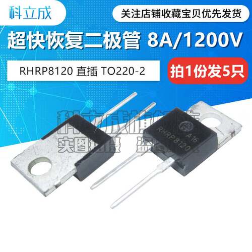 超快恢复整流二极体 RHRP8120 直插TO220-2脚 8A/1200V （5祇）