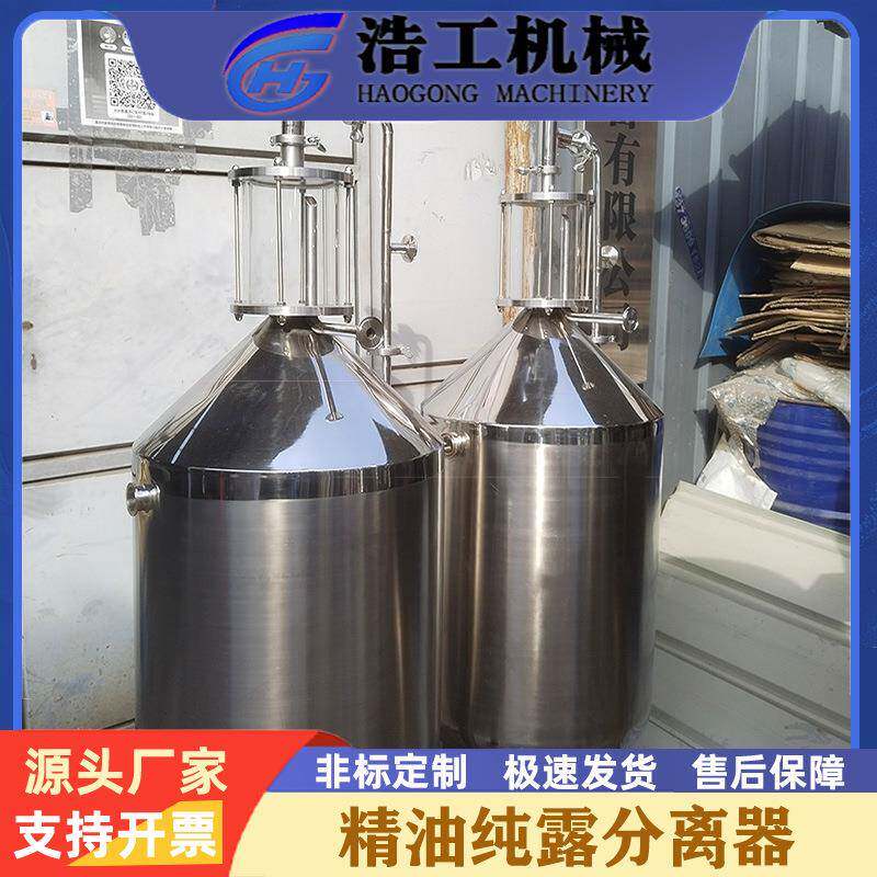 不锈钢精油纯露分离器油水分离器分油设备精油分离器油水分离器