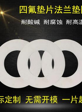 厂家直销聚四氟乙烯法兰垫片F4垫片四氟垫圈DN25/32/40/50/65/80