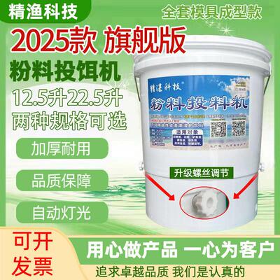 精渔鱼苗粉料投料机自动喂 食投饵器定时投料桶喂粉料桶泥鳅苗花