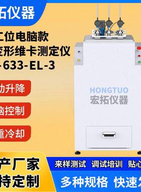 三工位电脑热变形维卡软化点测试热变形仪热变形维卡软化点仪