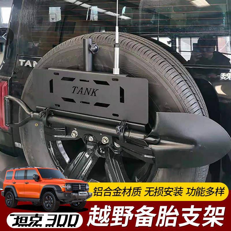 坦克300备胎支架后尾门改装牌照框旗杆兵工铲高位刹车倒车射灯架