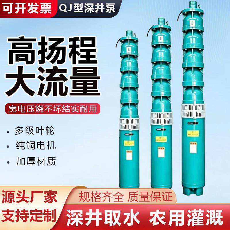 深井泵380V高扬程潜水泵多级QJ三相井水抽水泵高压农用灌溉深水泵