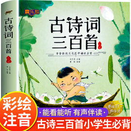 古诗三百首小学生必背古诗300首人教版幼儿早教有声正版全集唐诗三百首儿童绘本注音版一二年级阅读课外书必读幼儿园古诗词大全集