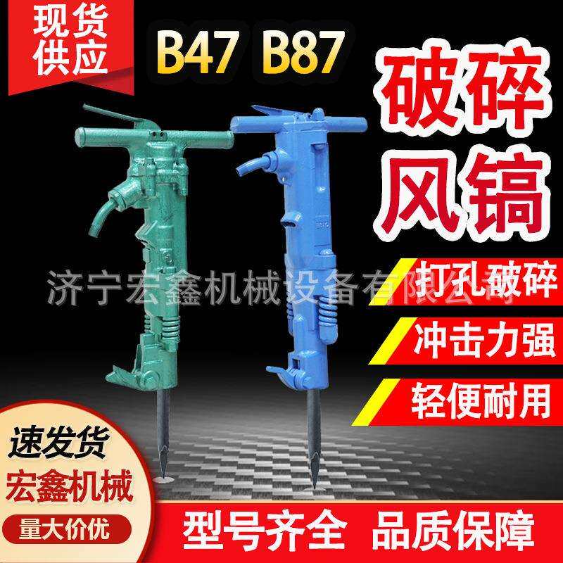 手持B47B87破碎机 矿用气动风镐配件钢筋混凝土岩石破碎风镐现货