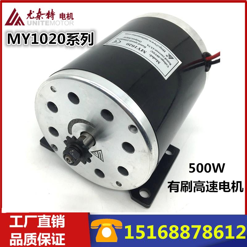 500W24V36V48V尤奈特永磁直流高速有刷MY1020滑板车电机