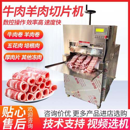 羊肉切片机火锅店数控切羊肉卷机商用肥牛肉片自动厂家食品级智能