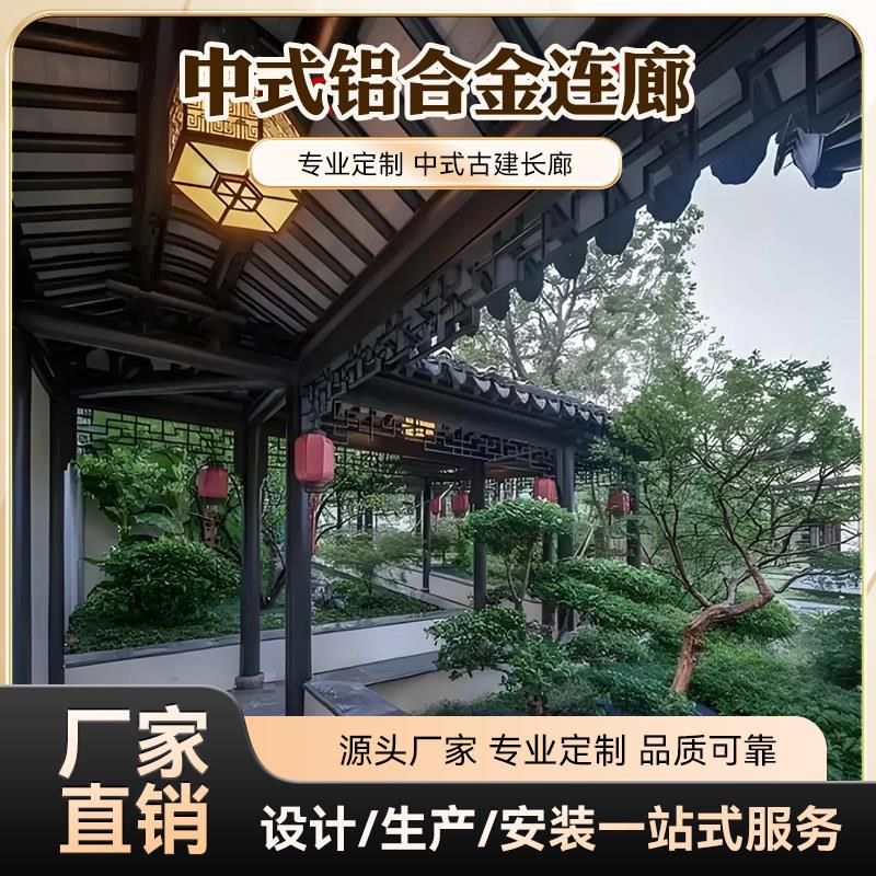 中式铝合金连廊凉亭景观庭院挂落美人靠四合院古建风雨长廊定制