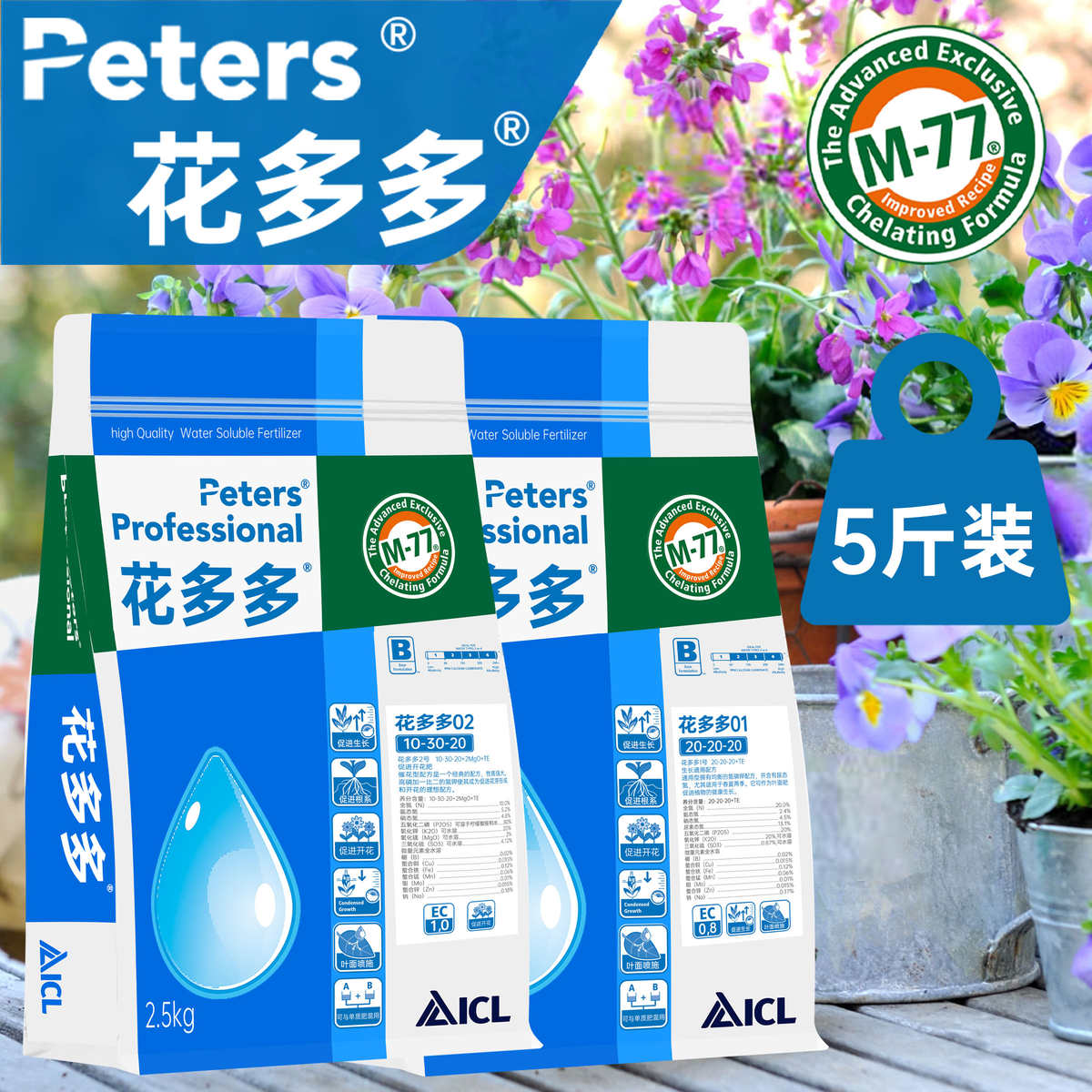 进口花多多水溶肥1号2号整包5斤大包装花卉多肉植物月季盆栽肥料