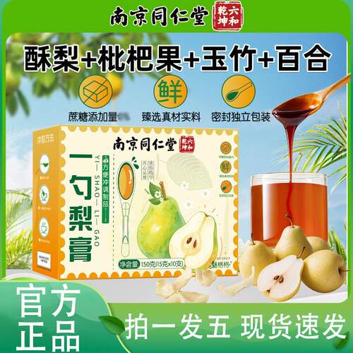 南京同仁堂六合干坤一勺梨膏官方旗舰店一勺梨膏枇杷秋梨膏童5jp