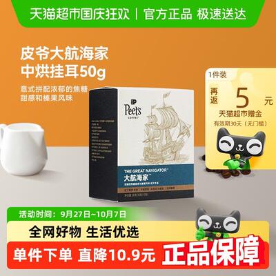 Peets皮爷大航海家挂耳咖啡手冲挂耳包10g*5包黑咖啡粉