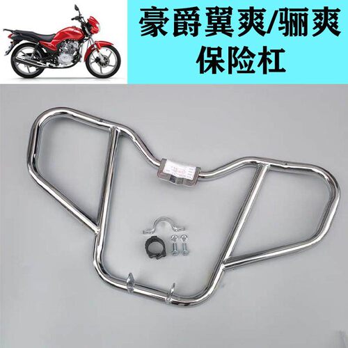 适用豪爵翼爽DM125/150摩托车保险杠骊爽HJ150-7-8-20-23前护杠